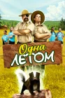  Одна летом смотреть онлайн (2024) 