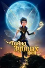  Тайна зубных фей смотреть онлайн (2025) 