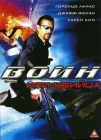  Воин или убийца смотреть онлайн (2005) 