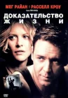  Доказательство жизни смотреть онлайн (2000) 