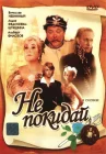  Не покидай… смотреть онлайн фильм 1 сезон 