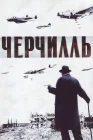  Черчилль смотреть онлайн (2002) 