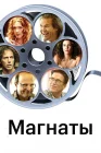  Магнаты смотреть онлайн (2005) 