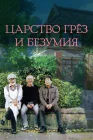  Царство грёз и безумия The Kingdom of Dreams and Madness смотреть онлайн (2013) 