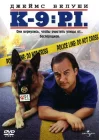  К-9 III: Частные детективы смотреть онлайн (2002) 