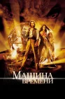  Машина времени смотреть онлайн (2002) 