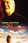 Самый быстрый Indian смотреть онлайн (2005) 