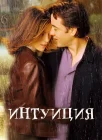  Интуиция смотреть онлайн (2001) 
