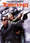 7 секунд смотреть онлайн (2005) 
