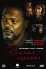  Красная скрипка смотреть онлайн (1998) 