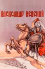  Александр Невский смотреть онлайн (1938) 