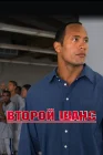  Второй шанс смотреть онлайн (2006) 