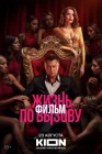  Жизнь по вызову. Фильм смотреть онлайн (2025) 