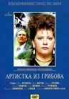  Артистка из Грибова смотреть онлайн фильм 1 сезон 