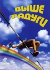  Выше радуги смотреть онлайн (1986) 