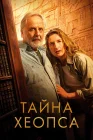  Тайна Хеопса смотреть онлайн (2025) 