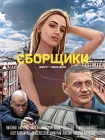 Сборщики смотреть онлайн (2025) 