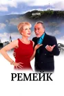  Ремейк смотреть онлайн (2016) 