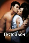  Пустой дом смотреть онлайн (2004) 