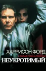  Неукротимый смотреть онлайн (1987) 
