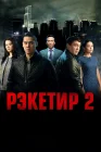  Рэкетир 2 смотреть онлайн (2015) 