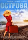  Острова смотреть онлайн фильм 1 сезон 