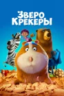  Зверокрекеры Печеньки смотреть онлайн (2017) 