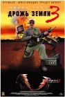  Дрожь земли 3 смотреть онлайн (2001) 