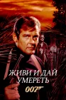  Живи и дай умереть смотреть онлайн (1973) 