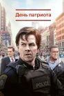  День патриота смотреть онлайн (2016) 