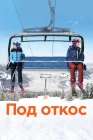  Под откос смотреть онлайн (2020) 