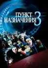 Пункт назначения 3 смотреть онлайн (2006) 