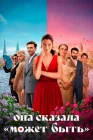  Она сказала «Может быть» смотреть онлайн (2025) 