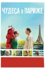  Чудеса в Париже смотреть онлайн (2016) 