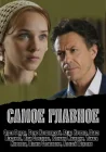  Самое главное смотреть онлайн (2013) 