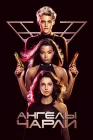  Ангелы Чарли смотреть онлайн (2019) 
