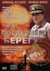  На последнем берегу смотреть онлайн фильм 1 сезон 