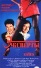  Эксперты смотреть онлайн (1989) 