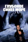  Глубокое синее море смотреть онлайн (1999) 