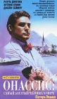  Онассис: Самый богатый человек в мире смотреть онлайн (1988) 