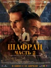  Шафран. Часть 2 смотреть онлайн (2025) 