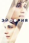  Эйфория смотреть онлайн (2017) 
