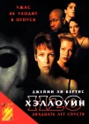  Хэллоуин: 20 лет спустя смотреть онлайн (1998) 