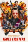  Убить Гюнтера смотреть онлайн (2017) 