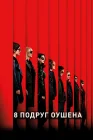  8 подруг Оушена смотреть онлайн (2018) 