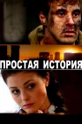 Простая история смотреть онлайн (2016) 