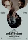  Убийство священного оленя смотреть онлайн (2017) 