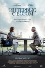  Интервью с Богом смотреть онлайн (2018) 