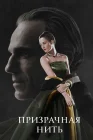  Призрачная нить смотреть онлайн (2017) 