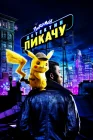  Покемон. Детектив Пикачу смотреть онлайн (2019) 